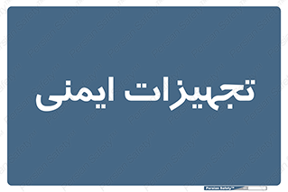  , وسایل , 