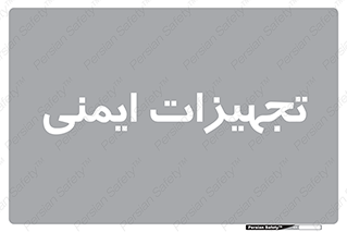  , وسایل , 