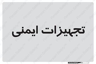  , وسایل , 