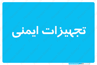  , وسایل , 