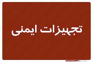  , وسایل , 