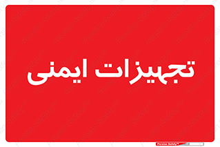  , وسایل , 
