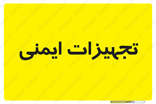  , وسایل , 
