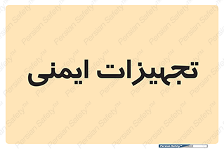  , وسایل , 
