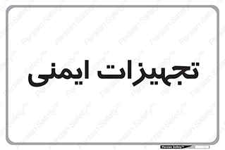  , وسایل , 