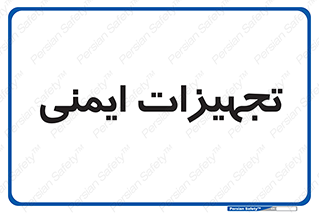  , وسایل , 