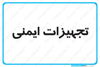  , وسایل , 