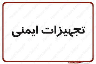  , وسایل , 