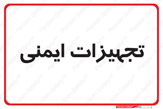  , وسایل , 