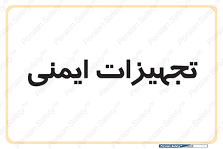  , وسایل , 