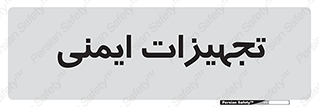  , وسایل , 
