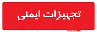  , وسایل , 