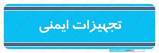  , وسایل , 