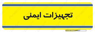 , وسایل , 