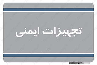  , وسایل , 