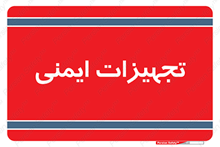  , وسایل , 