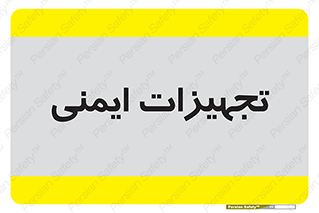  , وسایل , 