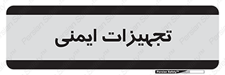  , وسایل , 