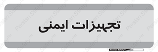  , وسایل , 