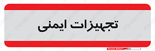  , وسایل , 