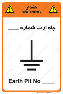 تابلوی ایمنی چاه ارت شماره 1 – طرح 12543