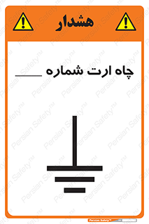 تابلوی ایمنی چاه ارت شماره 1 – طرح 12543