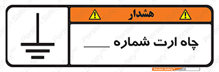 تابلوی ایمنی چاه ارت شماره 1 – طرح 12543