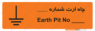تابلوی ایمنی چاه ارت شماره 1 – طرح 12543