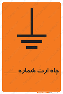 تابلوی ایمنی چاه ارت شماره 1 – طرح 12543