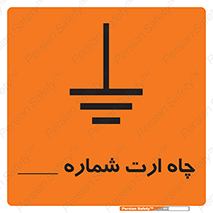 تابلوی ایمنی چاه ارت شماره 1 – طرح 12543