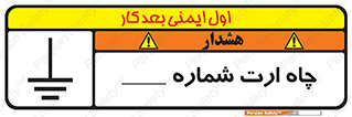 تابلوی ایمنی چاه ارت شماره 1 – طرح 12543