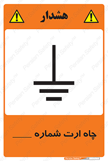 تابلوی ایمنی چاه ارت شماره 1 – طرح 12543