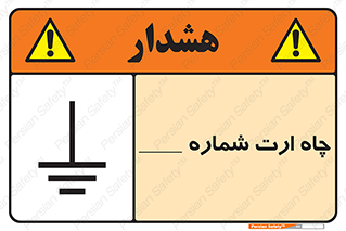 تابلوی ایمنی چاه ارت شماره 1 – طرح 12543