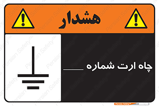Safety sign: Earth Pit No 1 – design 12543