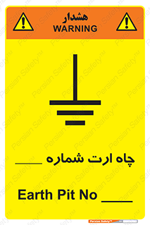تابلوی ایمنی چاه ارت شماره 1 – طرح 12543