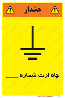 تابلوی ایمنی چاه ارت شماره 1 – طرح 12543