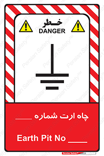 تابلوی ایمنی چاه ارت شماره 1 – طرح 12543