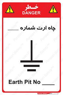 تابلوی ایمنی چاه ارت شماره 1 – طرح 12543