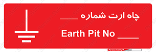 Safety sign: Earth Pit No 1 – design 12543