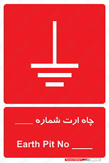 تابلوی ایمنی چاه ارت شماره 1 – طرح 12543