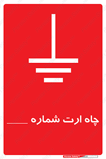 تابلوی ایمنی چاه ارت شماره 1 – طرح 12543