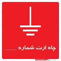 تابلوی ایمنی چاه ارت شماره 1 – طرح 12543