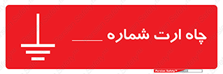 hole , ground , place , area , اتصال به زمین , 