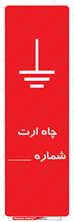 تابلوی ایمنی چاه ارت شماره 1 – طرح 12543