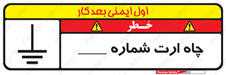 تابلوی ایمنی چاه ارت شماره 1 – طرح 12543