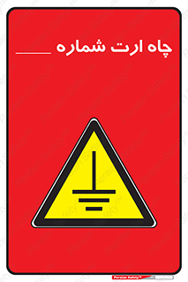 hole , ground , place , area , اتصال به زمین , 