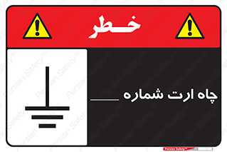 تابلوی ایمنی چاه ارت شماره 1 – طرح 12543