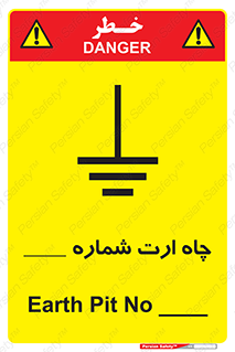 تابلوی ایمنی چاه ارت شماره 1 – طرح 12543