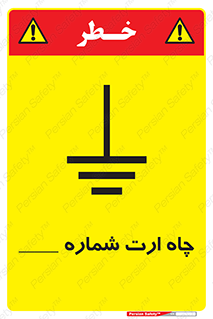 Safety sign: Earth Pit No 1 – design 12543
