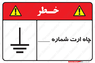 تابلوی ایمنی چاه ارت شماره 1 – طرح 12543